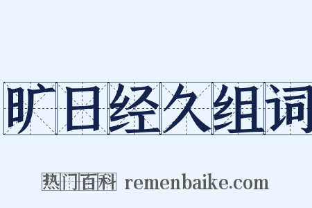旷日经久组词是什么意思的图片